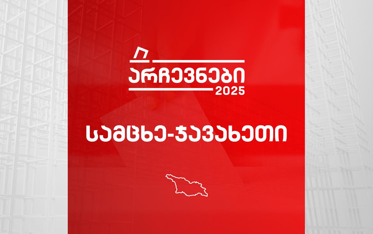 სამცხე-ჯავახეთი