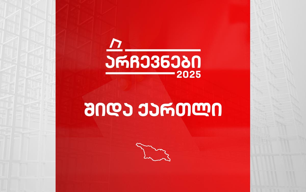 შიდა ქართლი