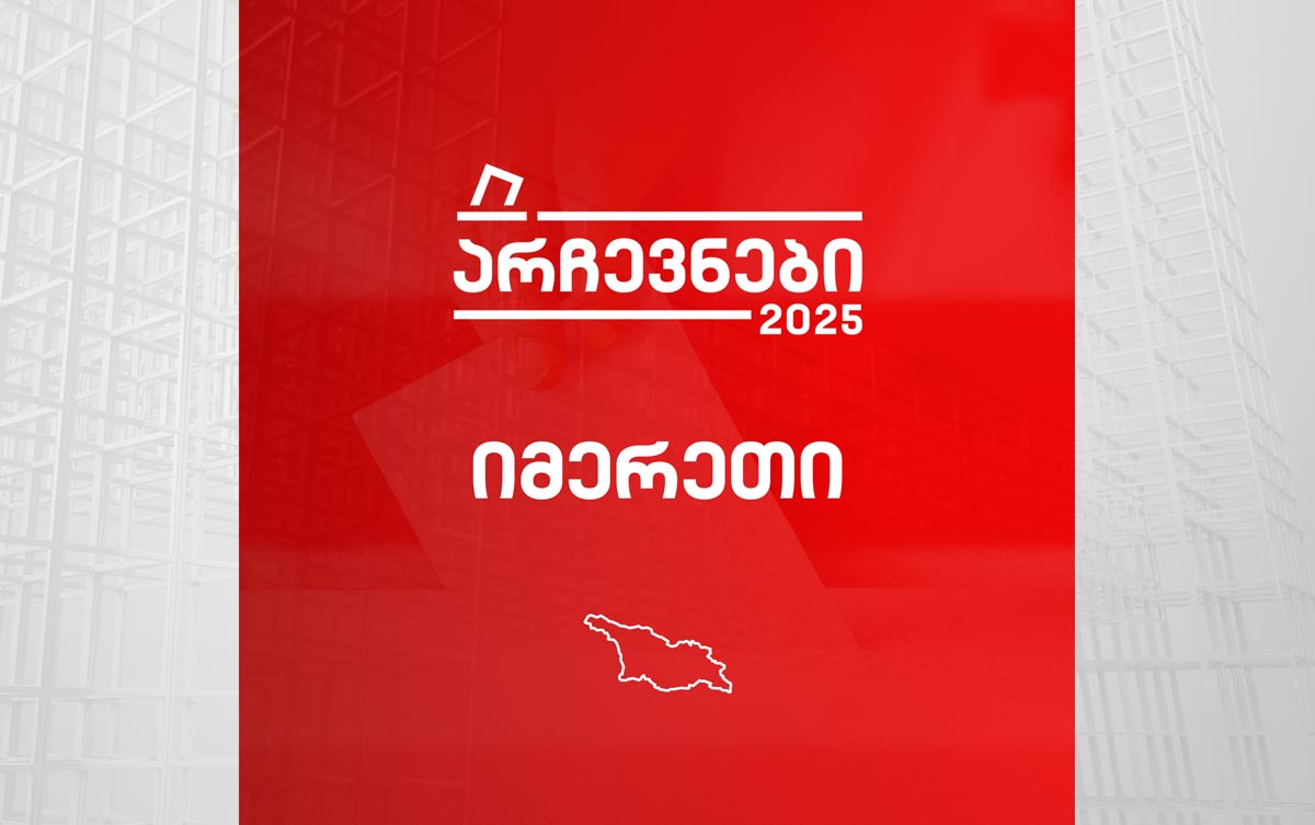 იმერეთი