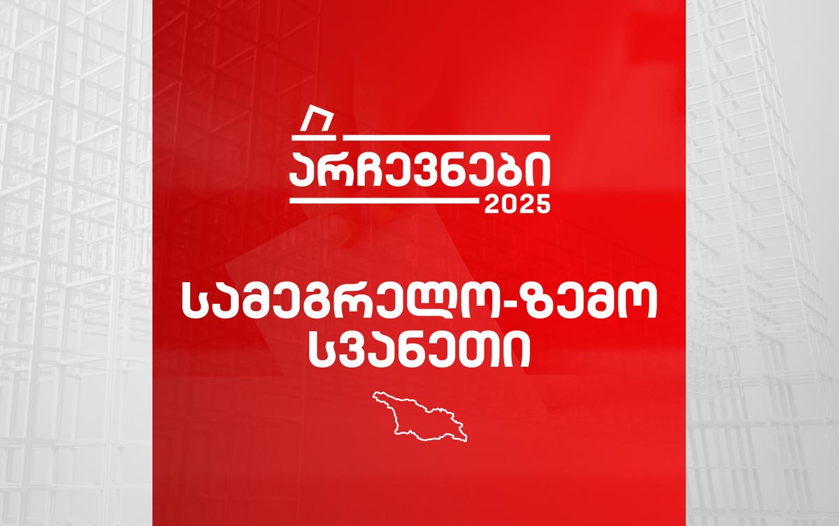 სამეგრელო-ზემო სვანეთი