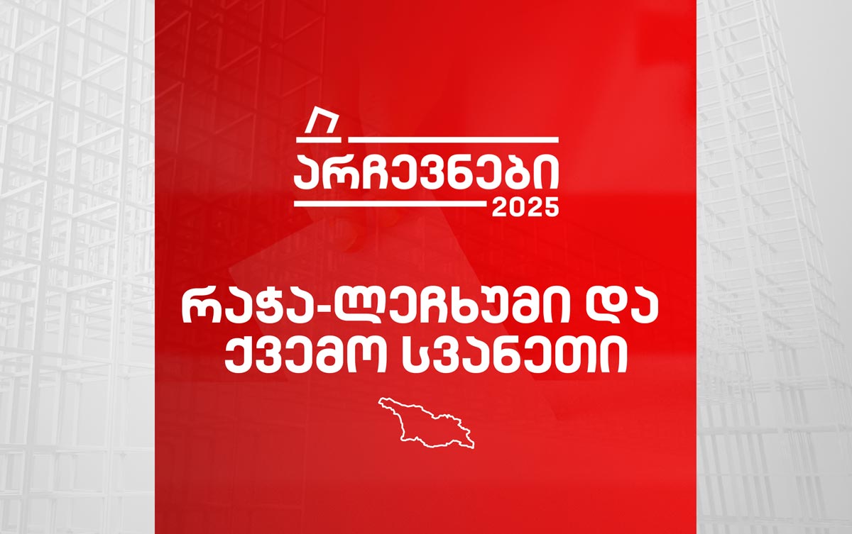 რაჭა-ლეჩხუმი და ქვემო სვანეთი
