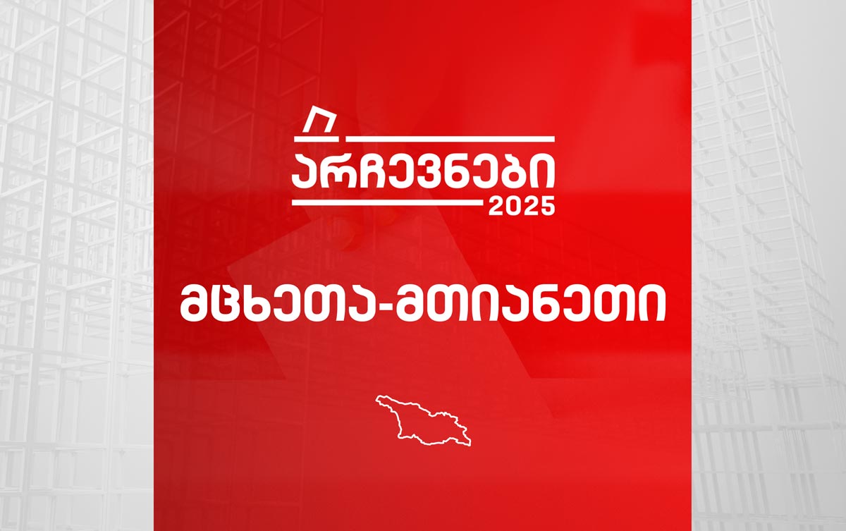 მცხეთა-მთიანეთი