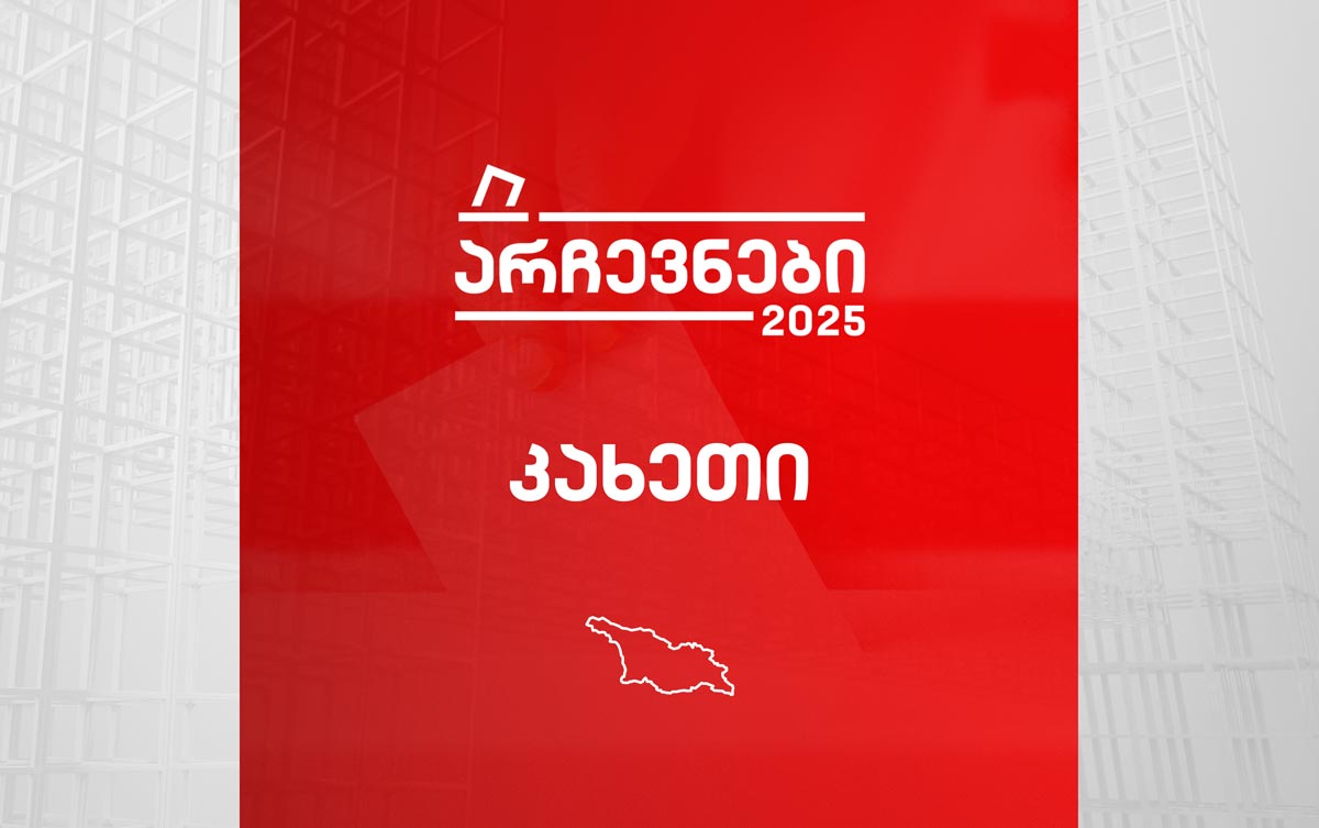 კახეთი